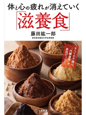 cover image of 体と心の疲れが消えていく「滋養食」